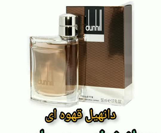 عکس عطر دانهیل قهوه ای