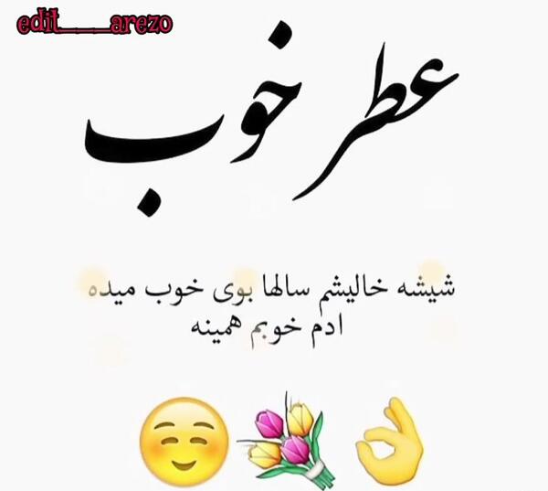 عکس نوشته عطر خوب شیشه خالیشم