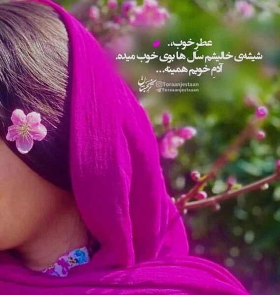 عکس نوشته عطر خوب شیشه خالیشم
