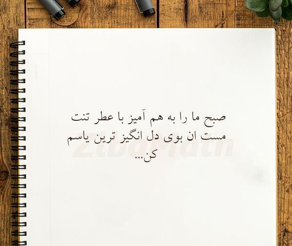 عکس نوشته بوی عطر تنت