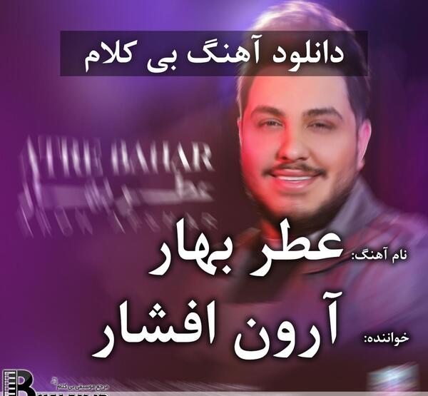 عکس خواننده عطر تو بوی بهاره