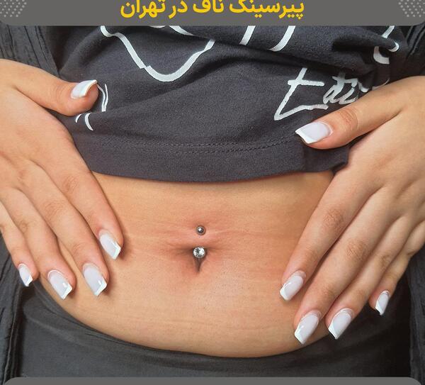 عکس مدل های پیرسینگ ناف