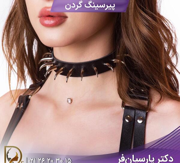 عکس پیرسینگ زیر گلو