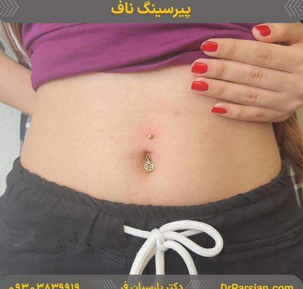 بینی عکس عفونت پیرسینگ ناف