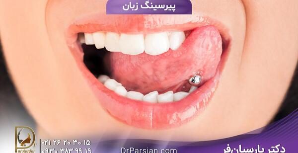عکس پیرسینگ داخل دهان