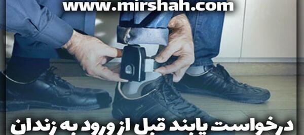 عکس پابند برای زندانی