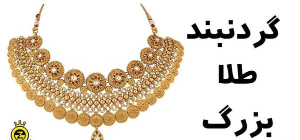 عکس های گردنبندهای طلا