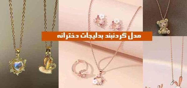 عکس گردنبند های کیوت