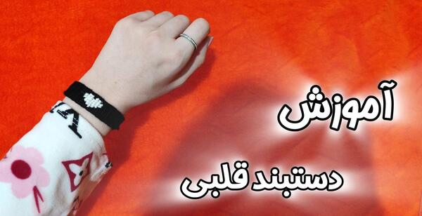 عکس دستبند قلب ست