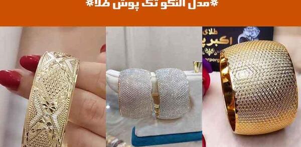 عکس جدیدترین مدل النگوی طلا