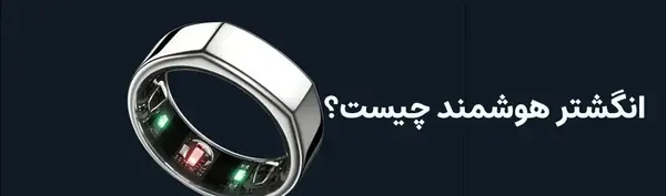 عکس های انگشتر هوشمند