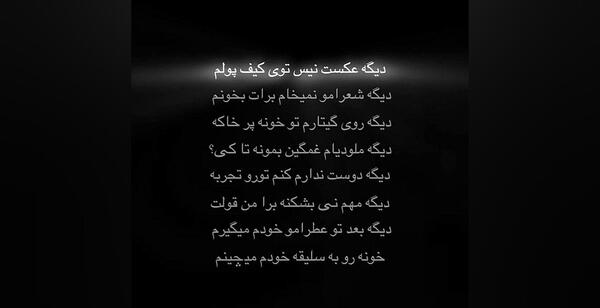 دانلود اهنگ دیگه عکس نیست روی کیف پولم