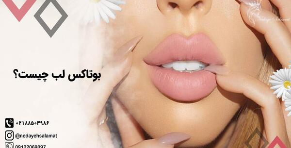 عکس بوتاکس دور لب
