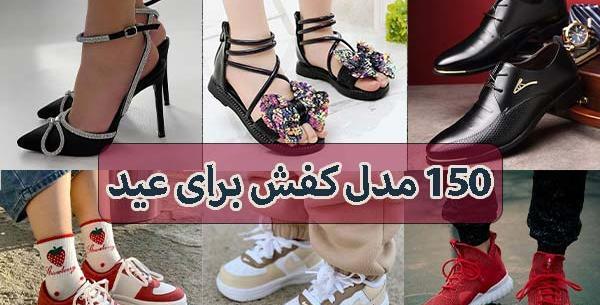 عکس کفش عید ۱۴۰۳