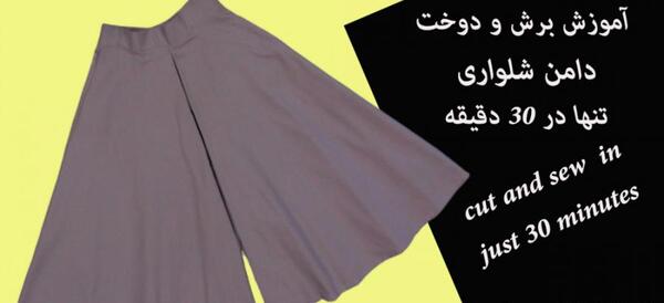 عکس دامن شلواری نخی