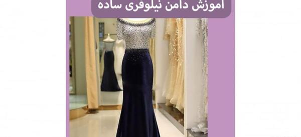 عکس مدل دامن نیلوفری