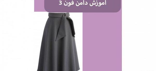 عکس الگو دامن فون شماره ۳