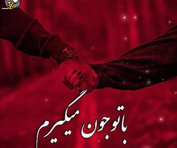 عکس عاشقانه توپ تاپ