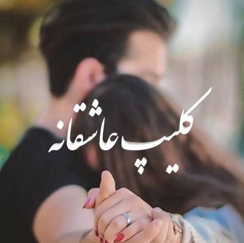 عکس عاشقانه توپ تاپ