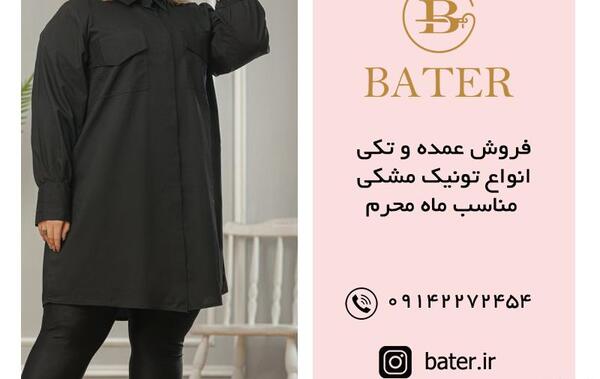 عکس تونیک مشکی برای محرم