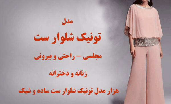 عکس تونیک شلوار بیرونی