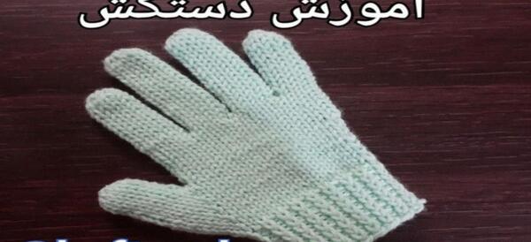 عکس دستکش بند انگشتی