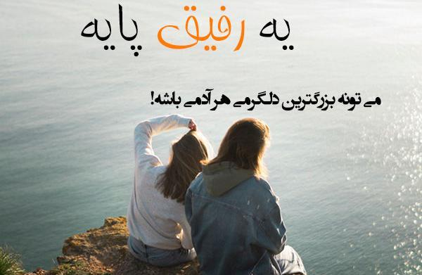 عکس ست با رفیق دخترونه