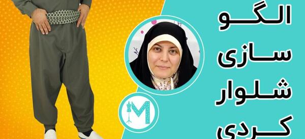 عکس شلوار کردی فرزادی