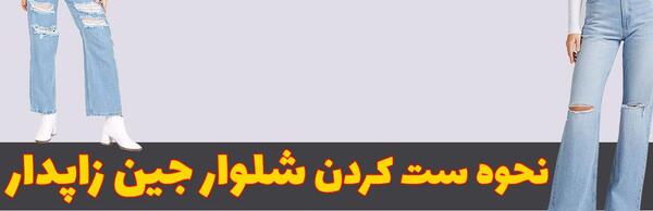 عکس شلوار پاره خنده دار