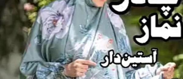عکس اموزش دوخت چادر نماز مقنعه سرخود