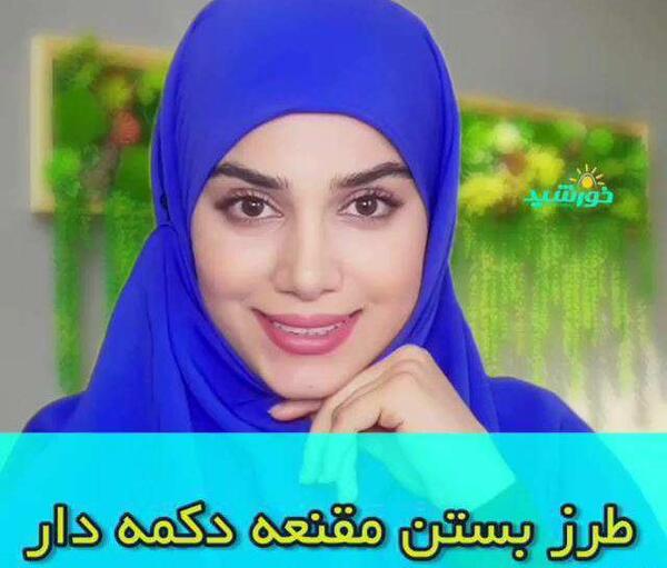 عکس آموزش دوخت مقنعه لبنانی دکمه دار