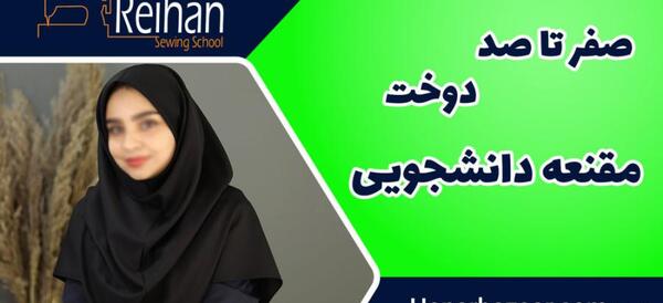 عکس آموزش برش و دوخت مقنعه کرواتی