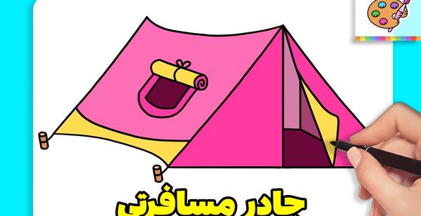 عکس چادر مسافرتی فانتزی
