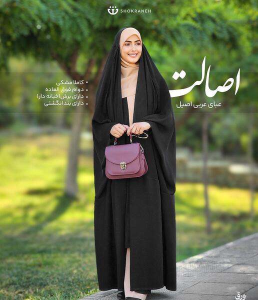 عکس چادر عبای