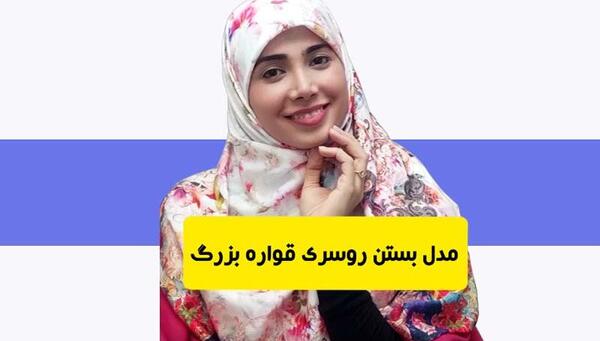 عکس مدل بستن روسری لبنانی
