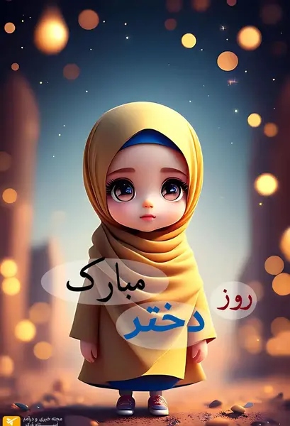 عکس دختر با روسری کارتونی