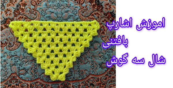 عکس روسری سه گوش دخترانه