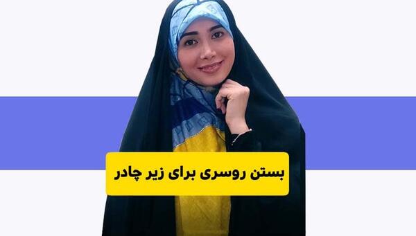 عکس مدل بستن روسری زیر چادر