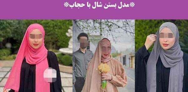 عکس بستن شال با حجاب