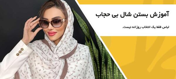 عکس بستن شال با حجاب