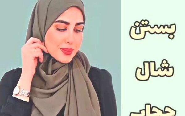 عکس شال با حجاب
