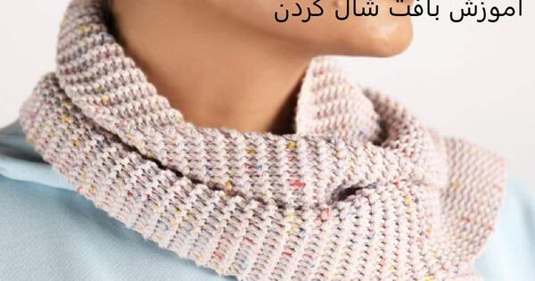 عکس بافتن شال گردن
