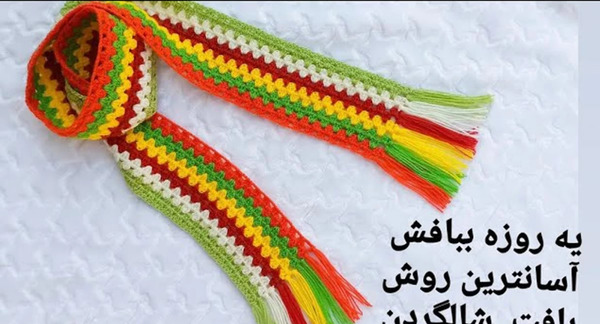 عکس بافتن شال گردن