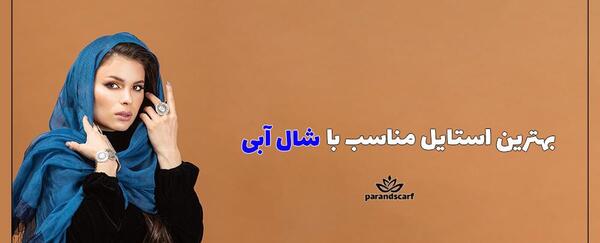 عکس شال آبی کاربنی