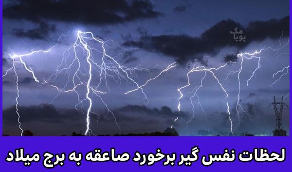 عکس برج میلاد در شب بارانی