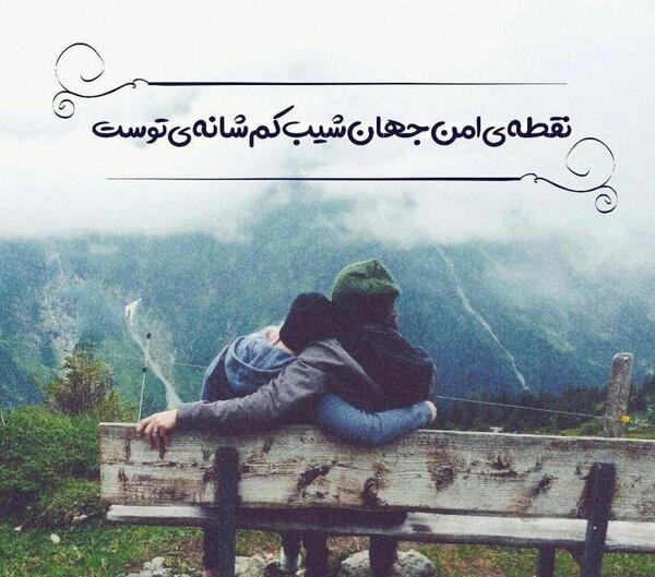 کپشن عکس عاشقانه