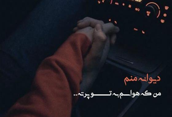 کپشن عکس عاشقانه