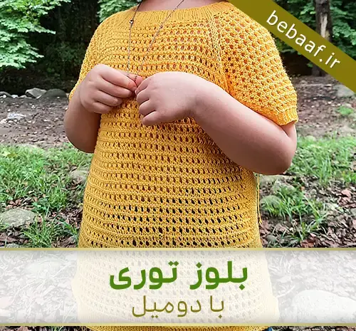 عکس آموزش بافت پلیور دخترانه با قلاب به زبان فارسی