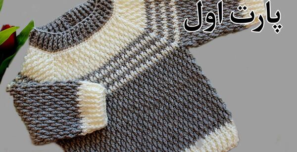 عکس آموزش بافت پلیور پسرانه با میل