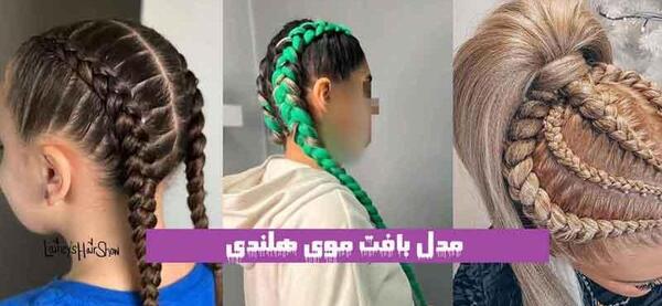 عکس بافت هلندی با موی رنگی